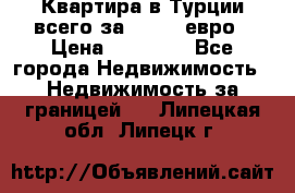 Квартира в Турции всего за 35.000 евро › Цена ­ 35 000 - Все города Недвижимость » Недвижимость за границей   . Липецкая обл.,Липецк г.